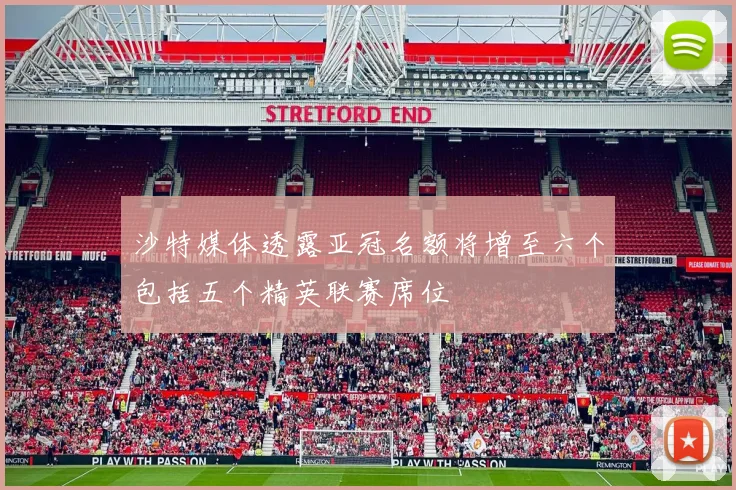 沙特媒体透露亚冠名额将增至六个包括五个精英联赛席位