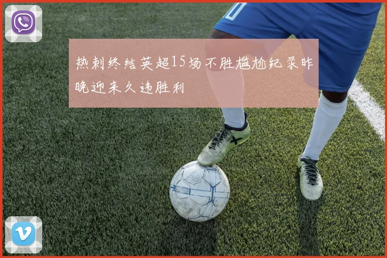 热刺终结英超15场不胜尴尬纪录昨晚迎来久违胜利