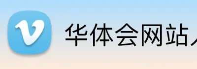 华体会网站入口 Logo