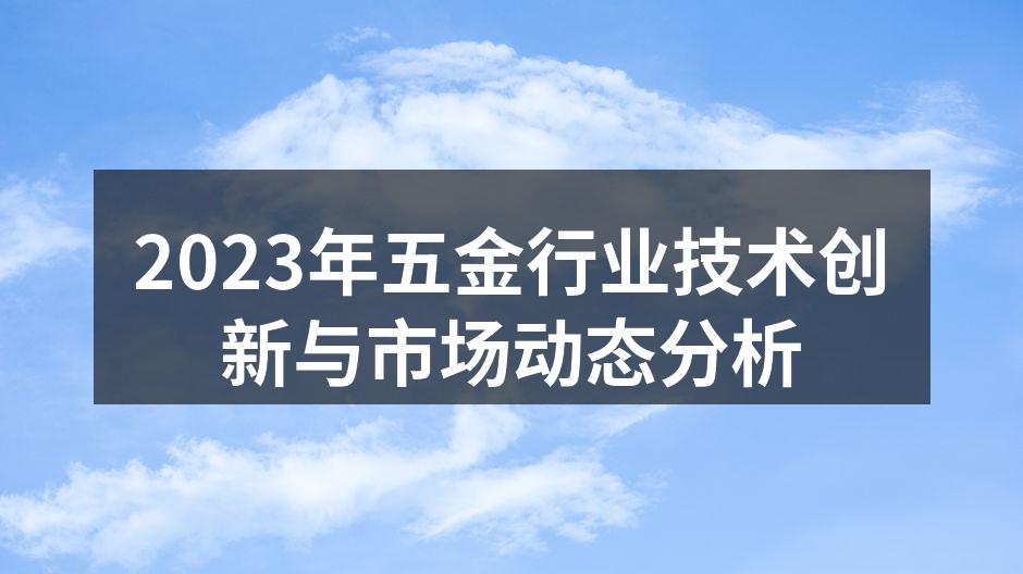 2023年五金行业技术创新与市场动态分析